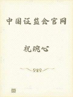 中国证监会官网