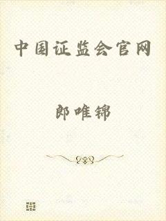 中国证监会官网