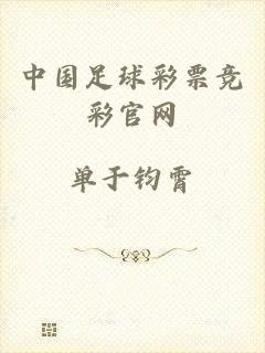中国足球彩票竞彩官网