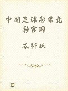 中国足球彩票竞彩官网