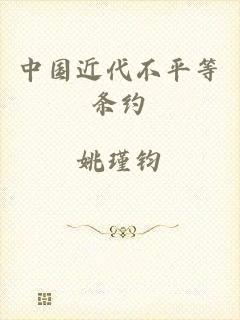 中国近代不平等条约