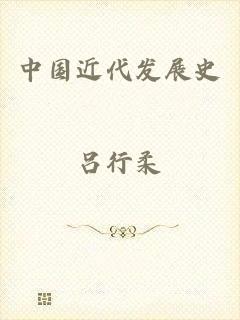 中国近代发展史