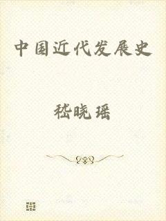 中国近代发展史