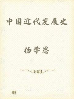 中国近代发展史