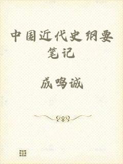 中国近代史纲要笔记