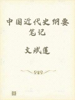 中国近代史纲要笔记