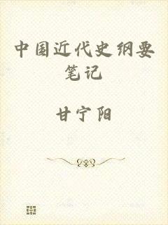 中国近代史纲要笔记