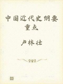 中国近代史纲要重点