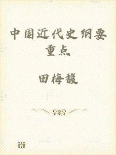 中国近代史纲要重点