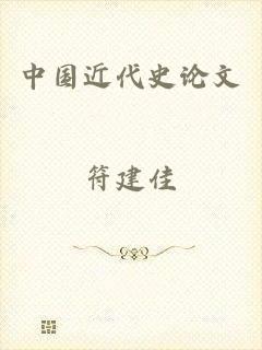 中国近代史论文