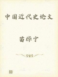 中国近代史论文