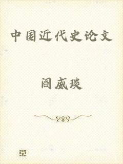 中国近代史论文