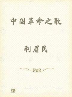 中国革命之歌