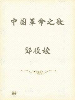 中国革命之歌