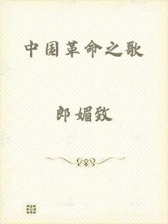 中国革命之歌