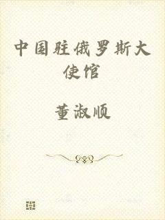 中国驻俄罗斯大使馆