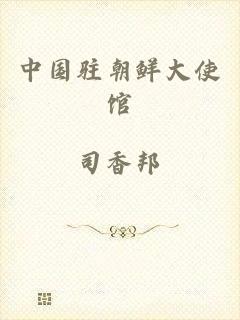 中国驻朝鲜大使馆