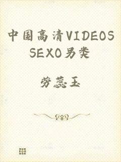 中国高清VIDEOSSEXO另类