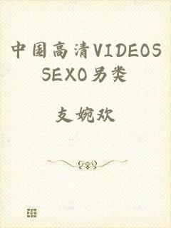 中国高清VIDEOSSEXO另类