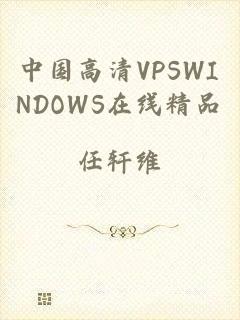 中国高清VPSWINDOWS在线精品