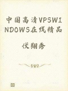 中国高清VPSWINDOWS在线精品