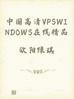 中国高清VPSWINDOWS在线精品