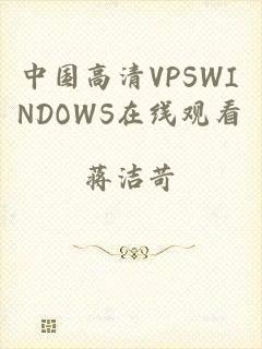 中国高清VPSWINDOWS在线观看