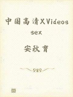 中国高清XVideossex