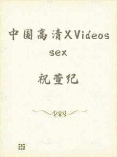 中国高清XVideossex
