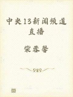 中央13新闻频道直播