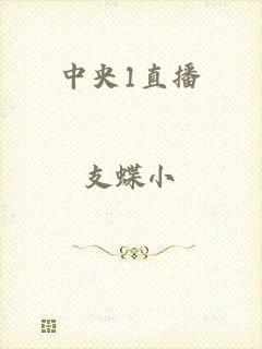 中央1直播