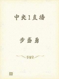 中央1直播