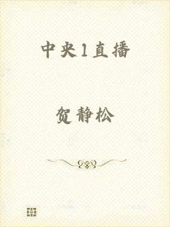 中央1直播