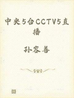 中央5台CCTV5直播