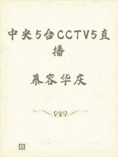 中央5台CCTV5直播