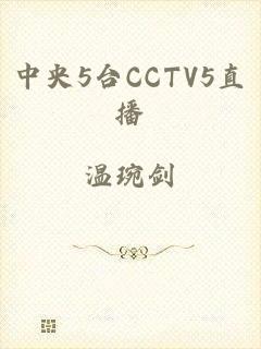 中央5台CCTV5直播