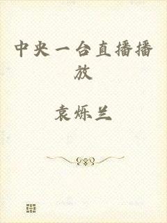 中央一台直播播放