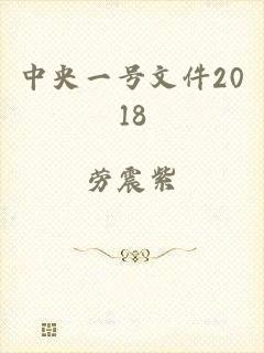 中央一号文件2018