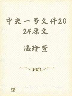 中央一号文件2024原文