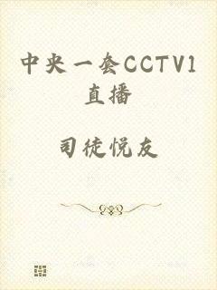 中央一套CCTV1直播