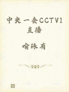 中央一套CCTV1直播