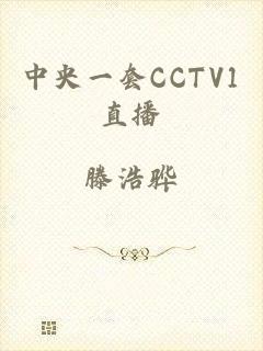 中央一套CCTV1直播