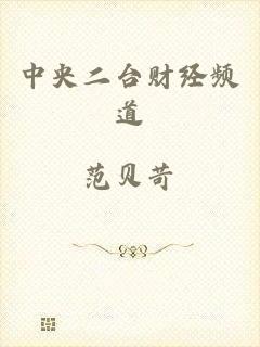 中央二台财经频道