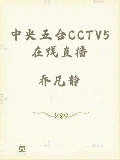 中央五台CCTV5在线直播
