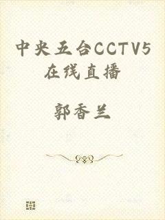 中央五台CCTV5在线直播