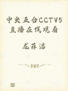 中央五台CCTV5直播在线观看