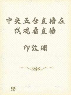 中央五台直播在线观看直播