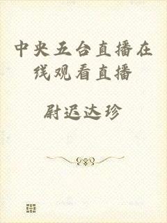 中央五台直播在线观看直播