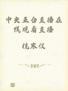 中央五台直播在线观看直播