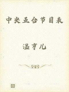 中央五台节目表